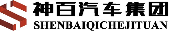 湖北神百专用汽车有限公司《官方网站》